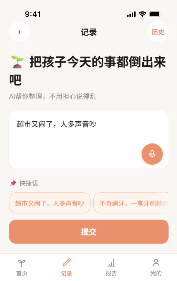 寻芽AI对话式记录界面